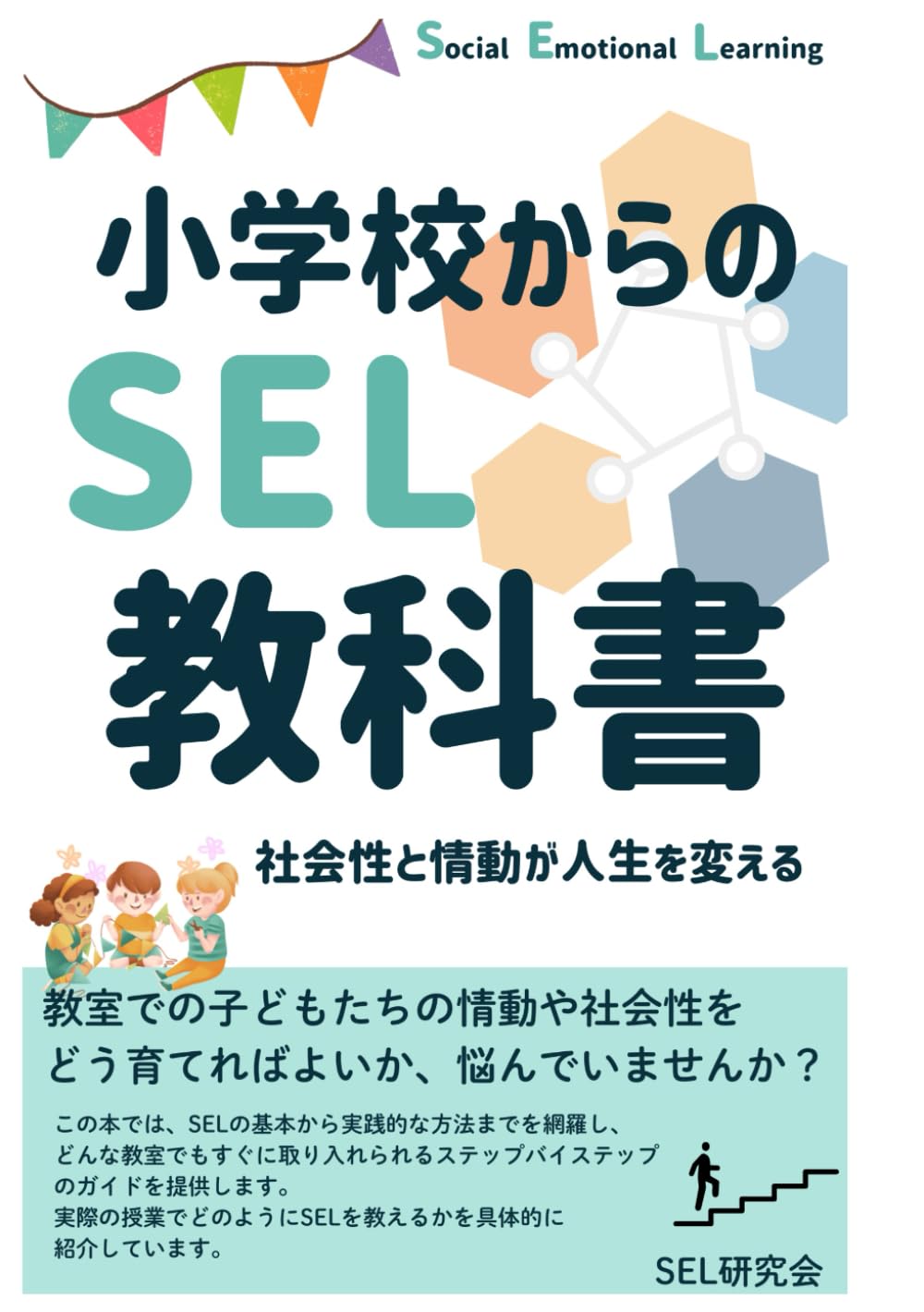 小学校からのSEL教科書: 社会性と情動が人生を変える | SEL研究会 |本