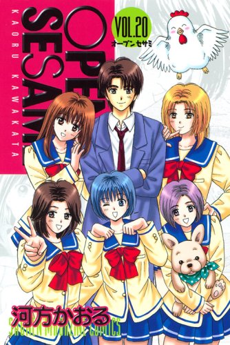 OPEN SESAME(20) <完> (講談社コミックス)