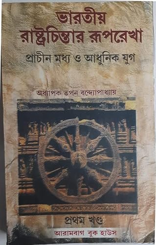 Bharatiya Rastrachintar Ruprekha (Indian Political Thought) || Text Book for all Universities of West Bengal, Tripura &amp; others and Other Competitive Examinations