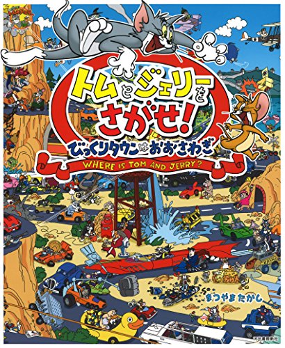 トムとジェリーをさがせ!びっくりタウンはおおさわぎ (だいすき!トム&ジ トムとジェリーをさがせ!びっくりタウンはおおさわぎ (だいすき!トム&ジ