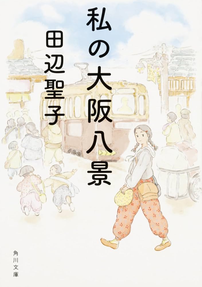 私の大阪 Amazon.co.jp: 私の大阪八景 (角川文庫) : 田辺 聖子: 本