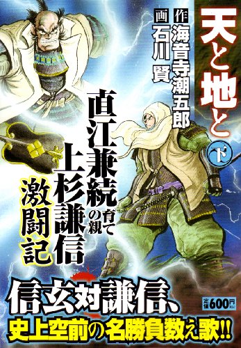 天と地と 下 (キングシリーズ 漫画スーパーワイド)