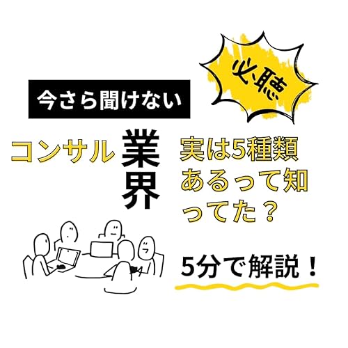 EP1 コンサル業界志望者が最初に聞くべき話 はじめてのコンサル業界整理 ひと口就活