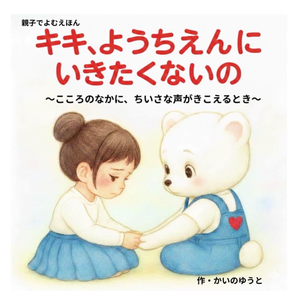 キキようちえんにいきたくないの: こころのなかに　ちいさな声がきこえるとき (リリとキキの絵本)