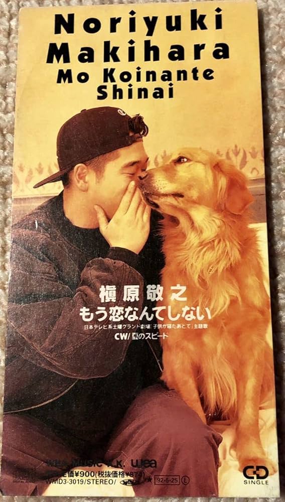 Amazon.co.jp: 槇原敬之もう恋なんてしない 8センチCD 歌手