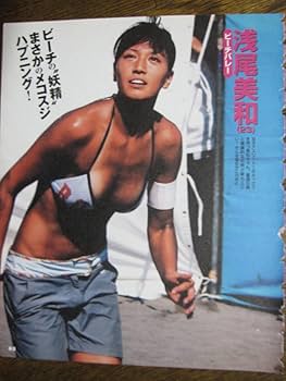 ▲浅尾美和▲切り抜き▲ Amazon.co.jp: 浅尾美和 4p 切り抜き : DIY・工具・ガーデン