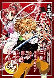 異界譚里見八犬伝 一章 信乃の旅立ち | うちはら香乃 | マンガ