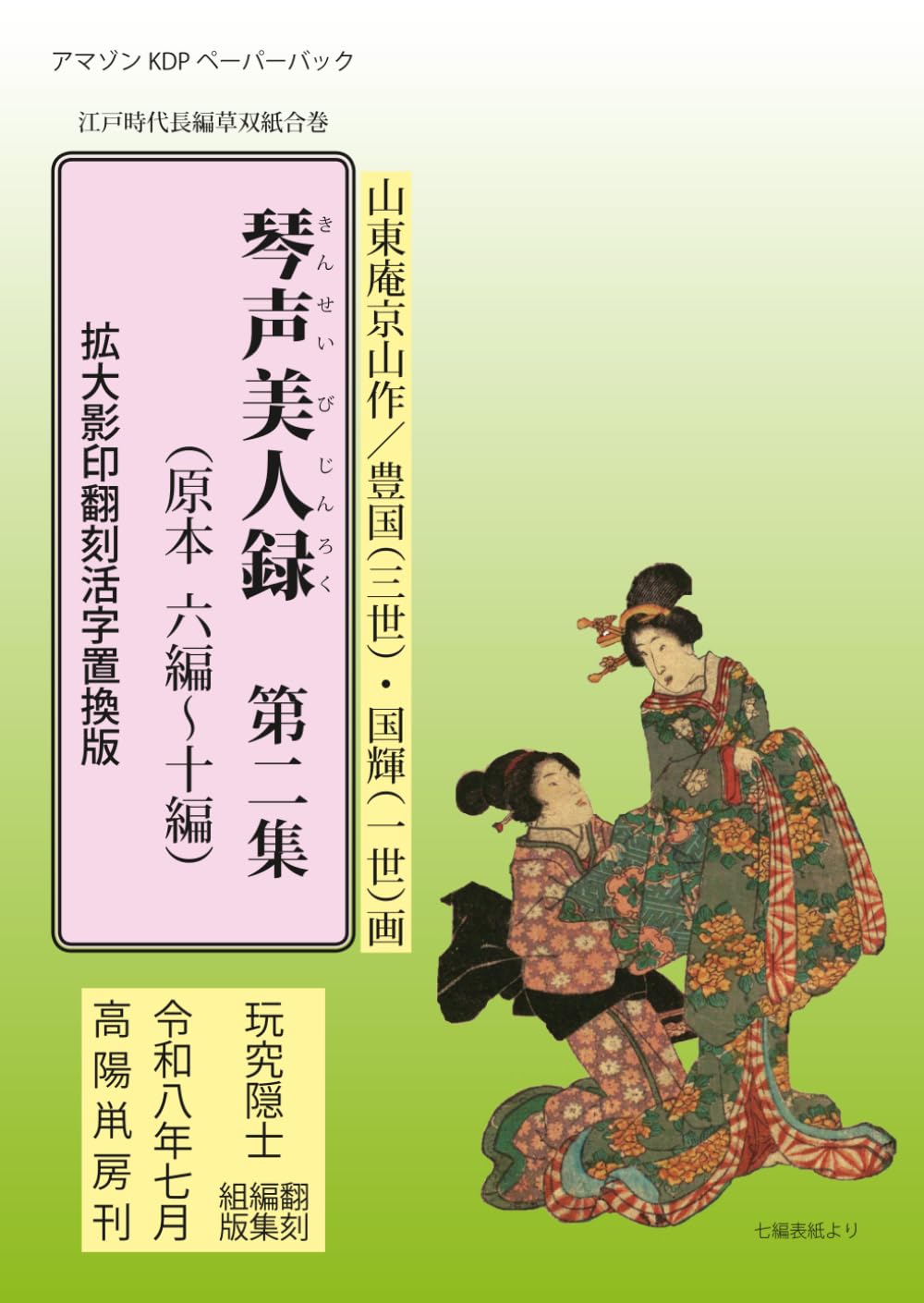 琴声美人録　第二集: 拡大影印翻刻活字置換版
