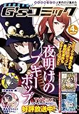 電撃G'sコミック 2019年4月号 [雑誌]