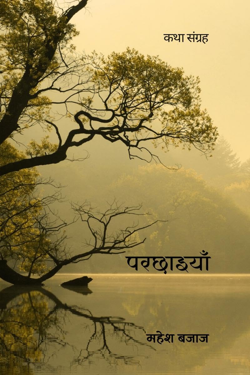परछाईयाँ: Katha Sangraha