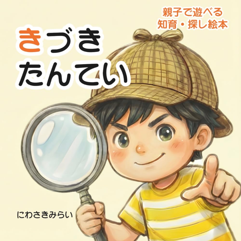 きづきたんてい: 親子で遊べる知育・探し絵本
