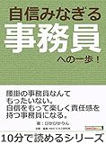 自信みなぎる事務員への一歩！10分で読めるシリーズ