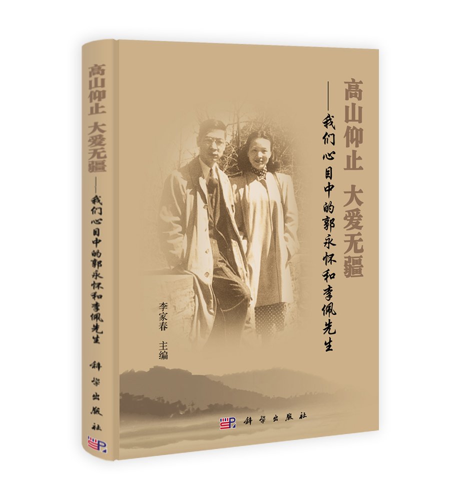 高山仰止、大爱无疆:我们心目中的郭永怀和李佩先生