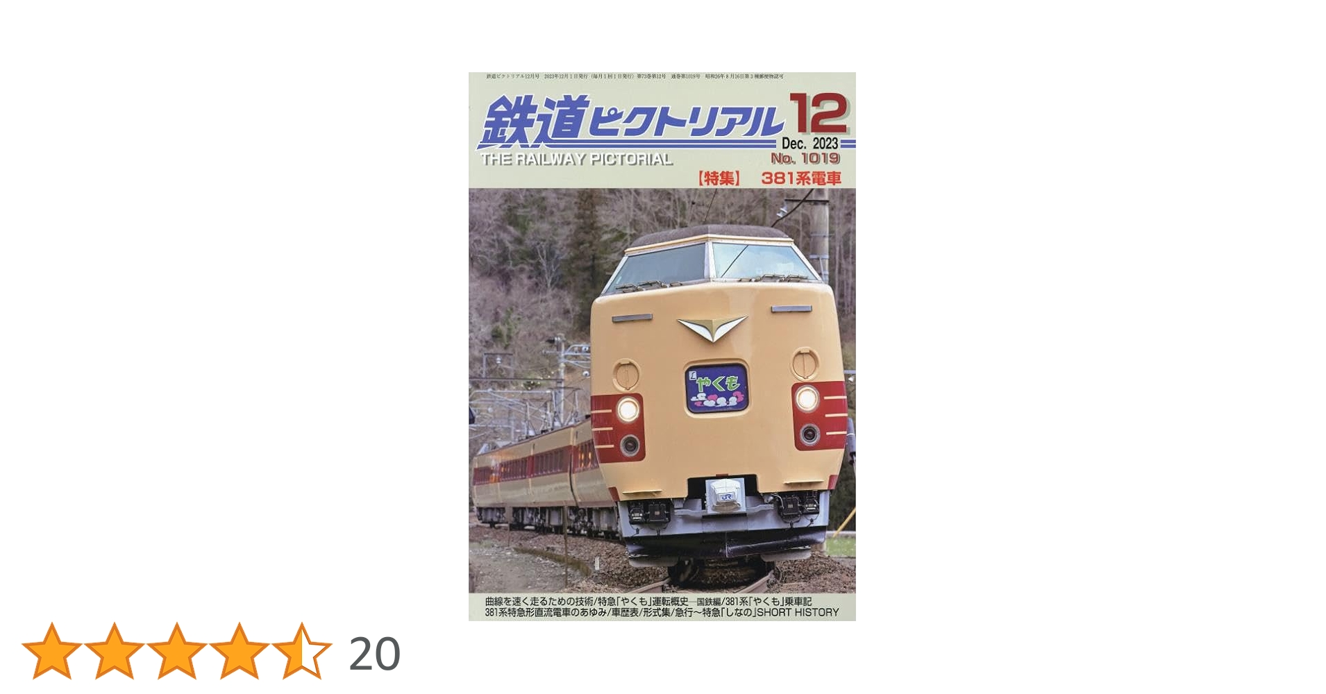 鉄道ピクトリアル 2023年 12 月号 [雑誌] |本 | 通販 | Amazon