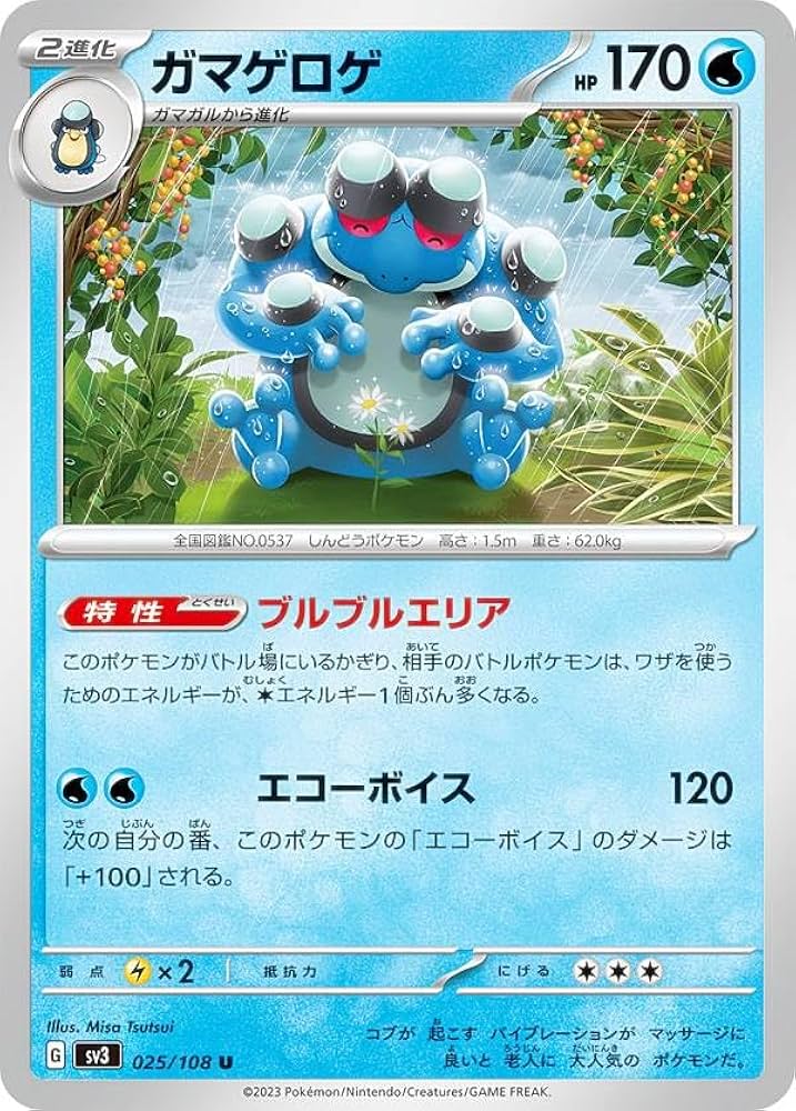 Amazon.co.jp: ポケモンカードゲーム SV3 025/108 ガマゲロゲ 水 (U