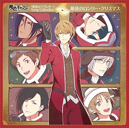 ミュージカル リズムゲーム 夢色キャスト 美品 Song 聖夜のラブレター Collection 最後のロンリークリスマス