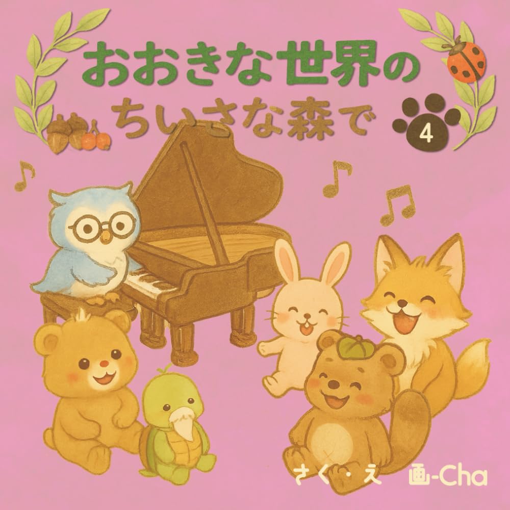 おおきな世界のちいさな森で Vol.４