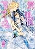 愛と追憶のマリアージュ (講談社X文庫)
