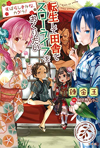無料電子書籍 pdf 転生して田舎でスローライフをおくりたい すばらしきかな、カグラ! バイ