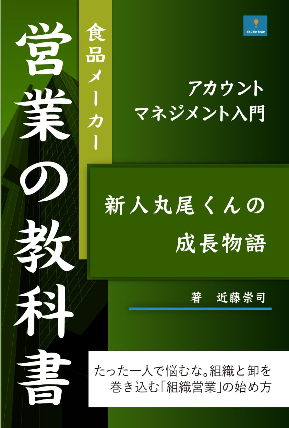食品メーカー営業の教科書　アカウントマネジメント入門: 小説で学ぶ新人丸尾くんの成長物語
