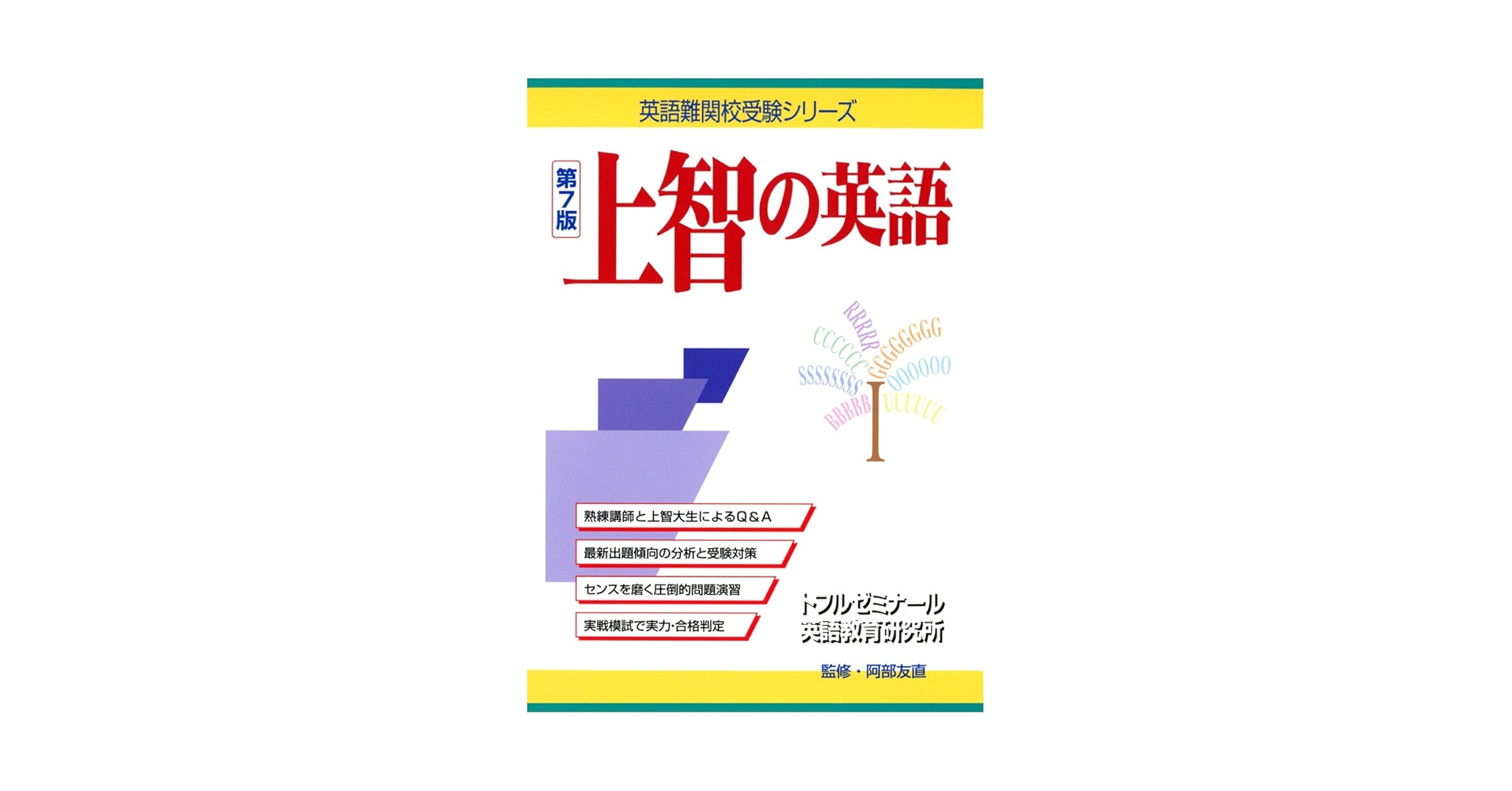 上智の英語 (英語難関校受験シリーズ) | トフルゼミナ-ル英語