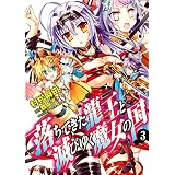 落ちてきた龍王と滅びゆく魔女の国　3 (MFコミックス　フラッパーシリーズ)