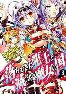 落ちてきた龍王と滅びゆく魔女の国　3 (MFコミックス　フラッパーシリーズ)