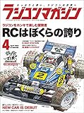 RCmagazine(ラジコンマガジン) 2023年4月号 [雑誌]