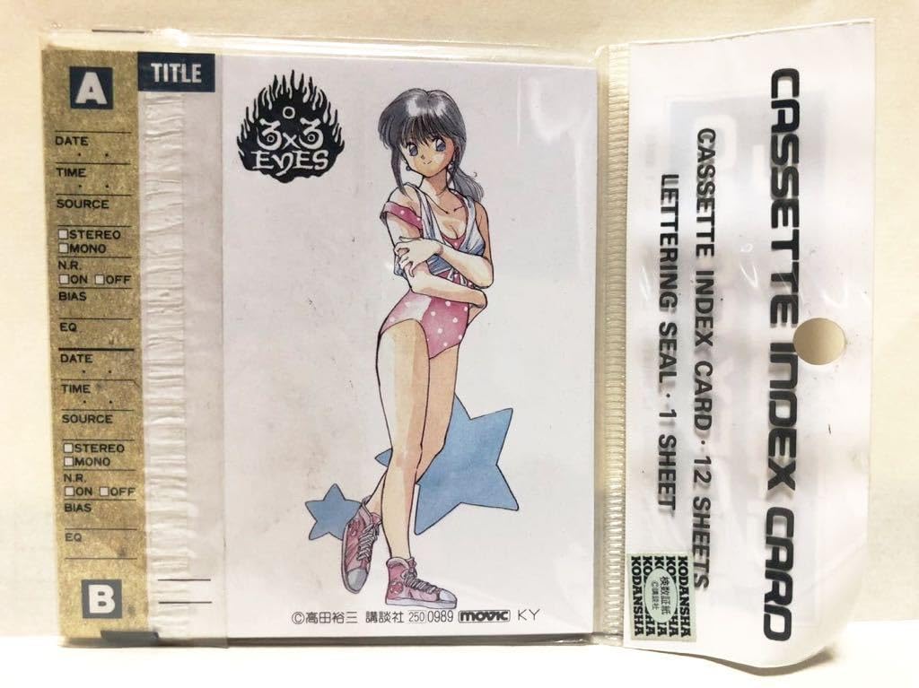 Amazon.co.jp: † 3×3 EYES サザンアイズ カセットテープ インデックス