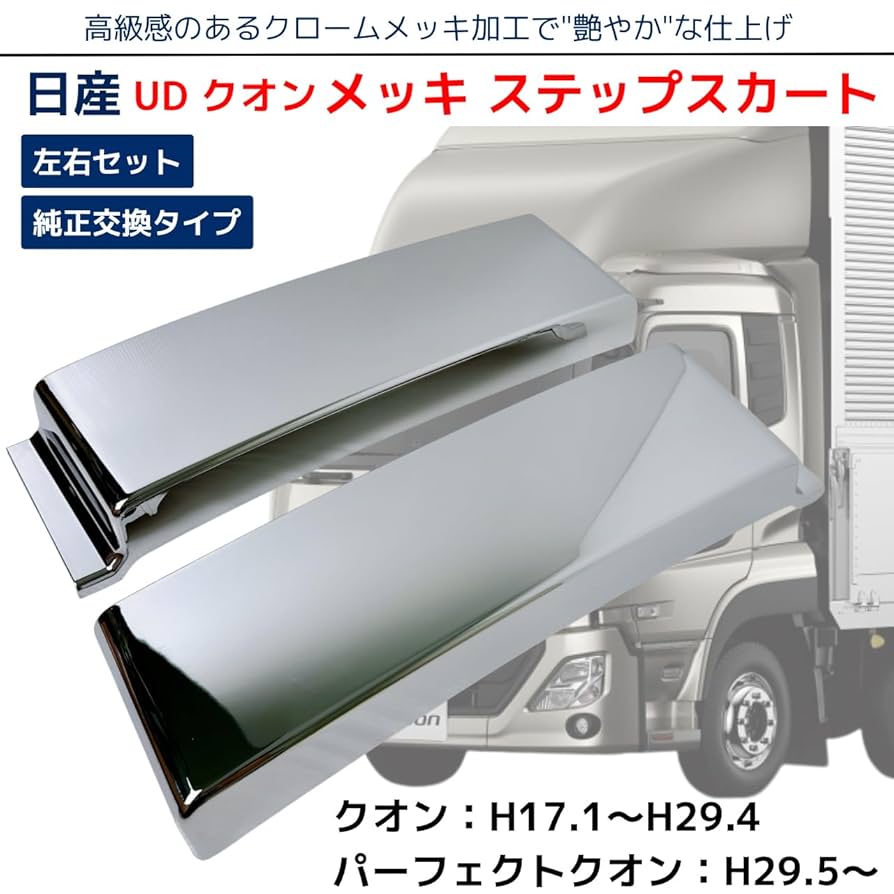 UD 07 クオン 17 パーフェクトクオン メッキ サイド ステップ ミドル ttss-005-g_1.jpg
