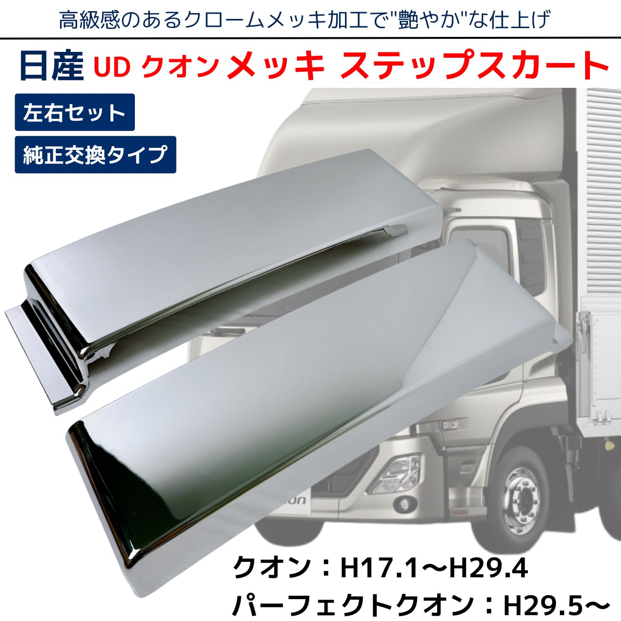Amazon | UD クオン 17 パーフェクトクオン メッキ サイド ステップ