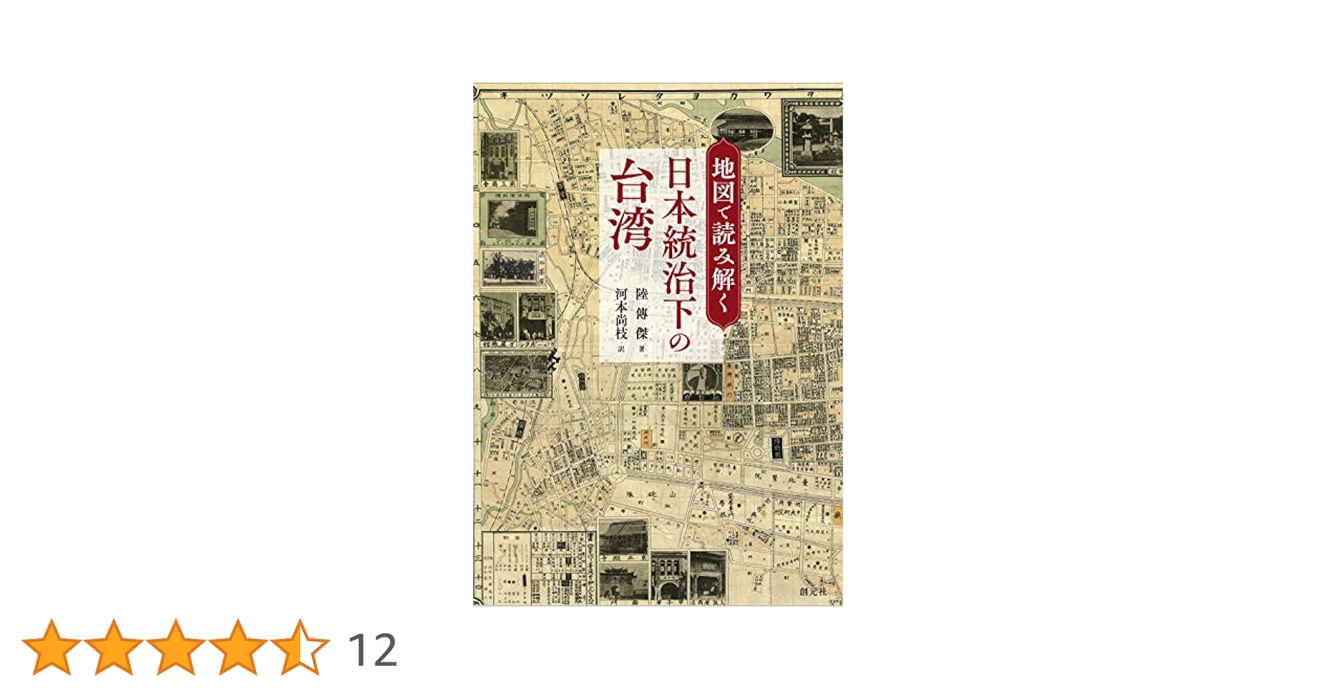 #165：山岳辞典『日本山嶽志』　明治大正発行‼️台湾が日本だった時の地図付き！ 地図で読み解く日本統治下の台湾 | 陸 傳傑, 河本 尚枝 |本