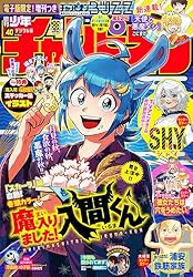 週刊少年チャンピオン2024年40号 [雑誌] | 漆原侑来, 渡辺航, 実樹ぶ  