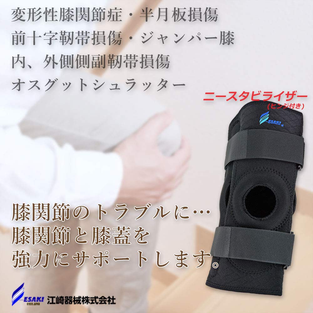 Amazon.co.jp: エサキ ニースタビライザー 膝サポーター 【ヒンジ付き