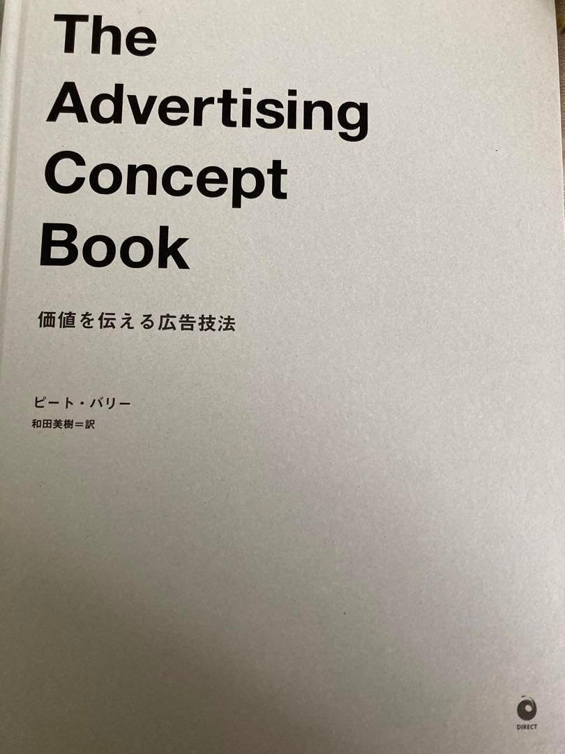 価値を伝える広告技法 ダイレクト出版 | 海外のビジネス書から役立つ