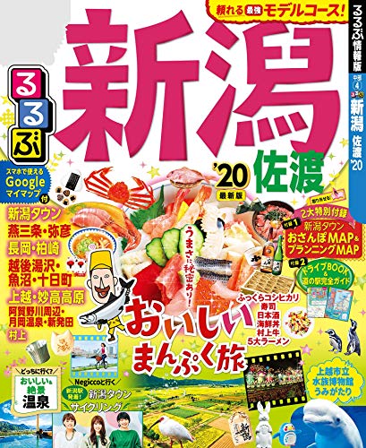 るるぶ新潟 佐渡’20 (るるぶ情報版(国内)) るるぶ新潟 佐渡’20 (るるぶ情報版(国内))