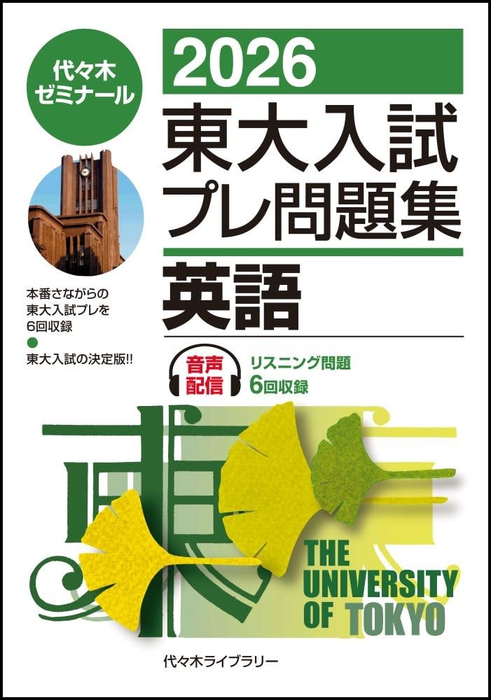東大入試模試プレ問題集 数学2009 代々木ゼミナール 2026東大入試プレ問題集 英語 | 代々木ゼミナール |本 | 通販