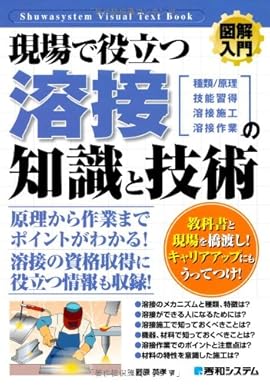 図解入門現場で役立つ溶接の知識と技術 (How‐nual Visual Text Book) (How-nual図解入門Visual Text Book)