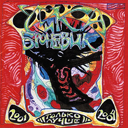 Amazon.com: Только лучше [Explicit] : Умка и Броневик: Digital Music