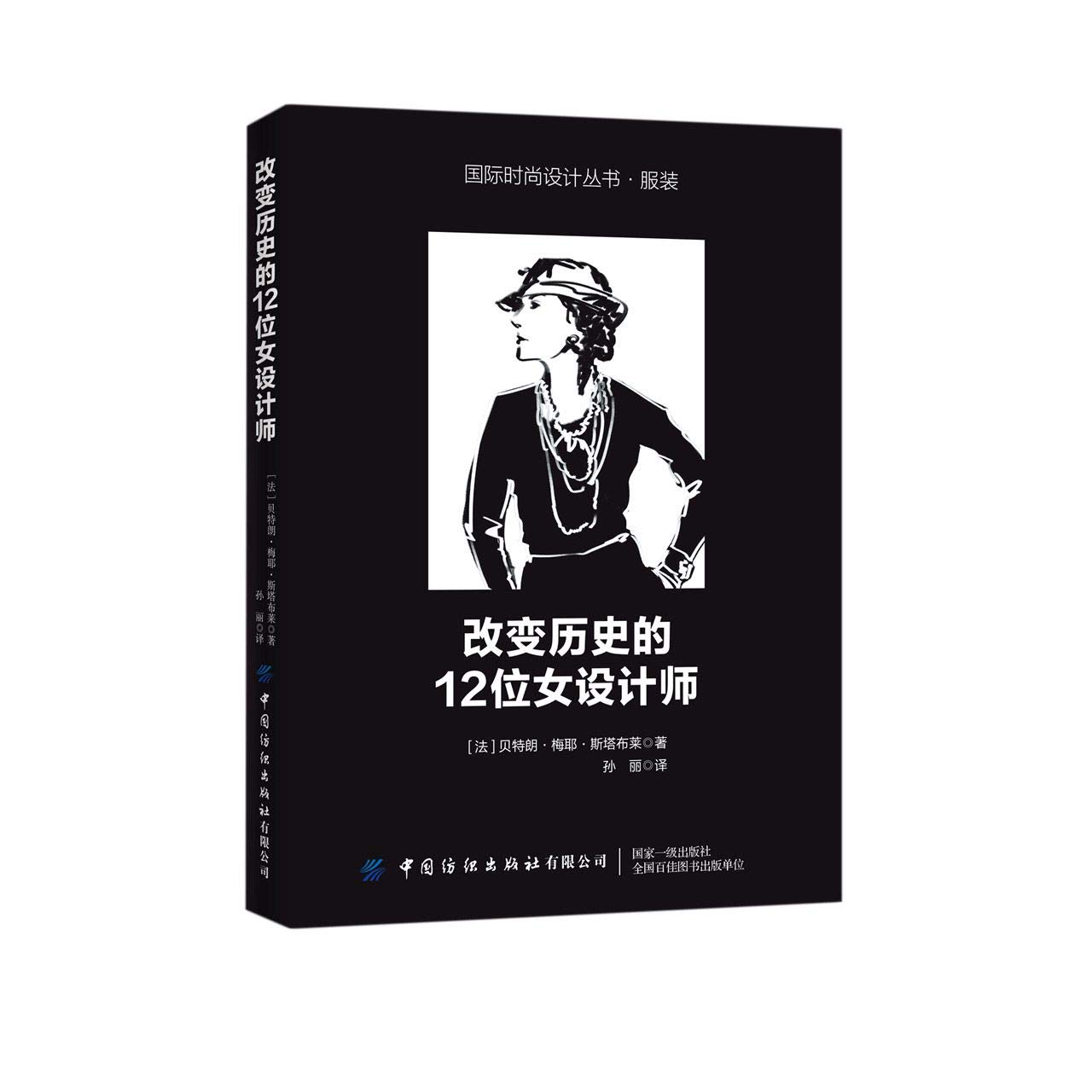 正版改变历史的12位女设计师贝特朗梅耶斯塔布莱国际时尚设计丛书服装