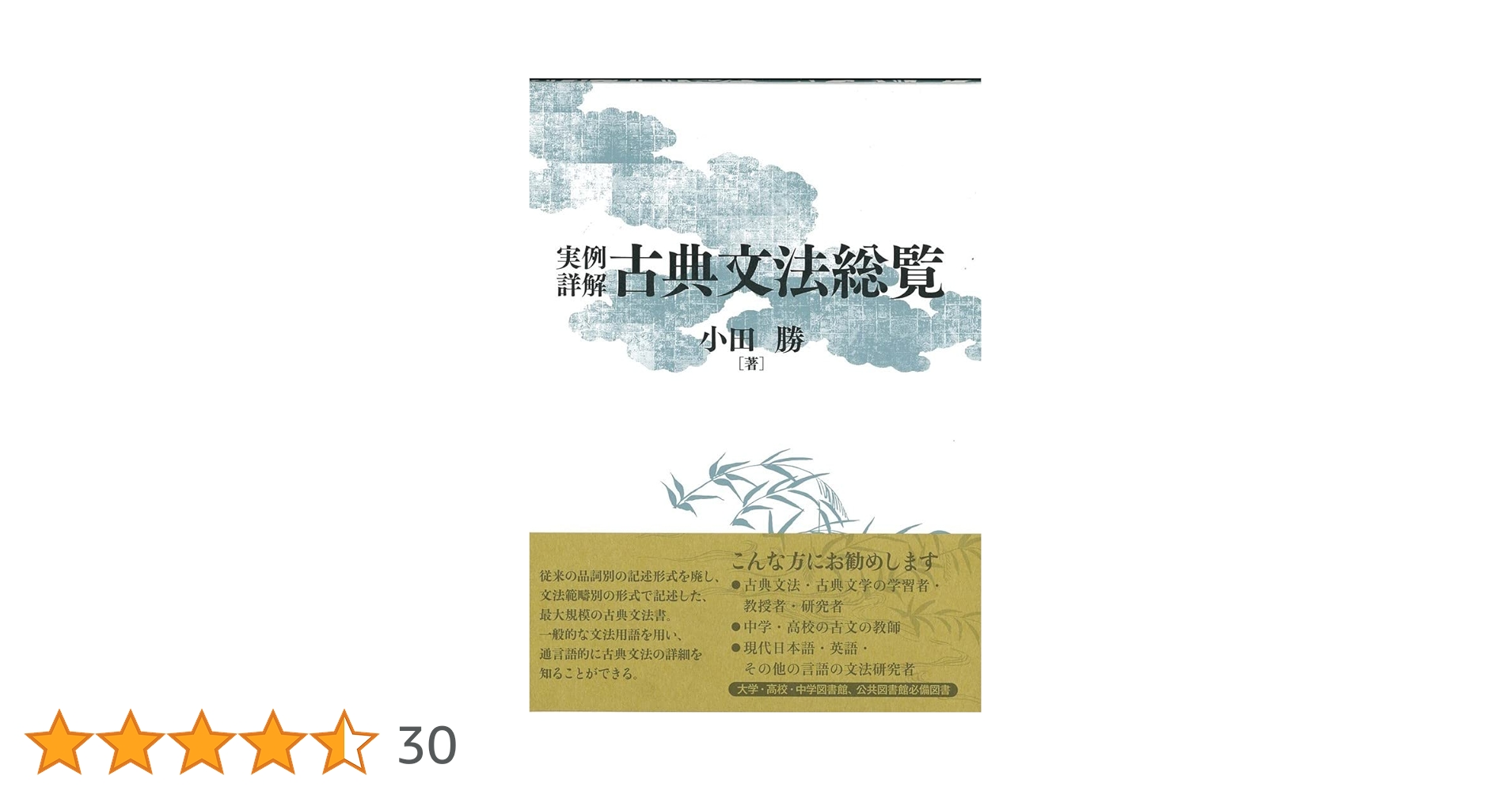 実例詳解 古典文法総覧 実例詳解 古典文法総覧(小田勝) / 古本、中古本、古書籍の通販は