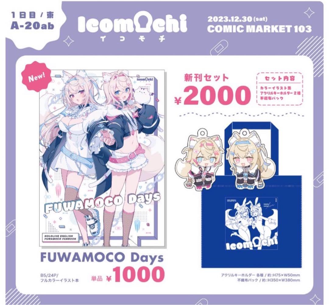 Amazon.co.jp: FUWAMOCO 新刊セット フワモコ ホロラEN C103 : ホーム 