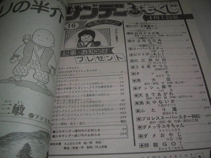 さよなら三角 Amazon.co.jp: 週刊少年サンデー NO.16 1982年4月7日号 さよなら