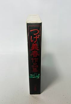 Amazon.co.jp: つげ義春作品集 (ニチブンコミックス) : つげ