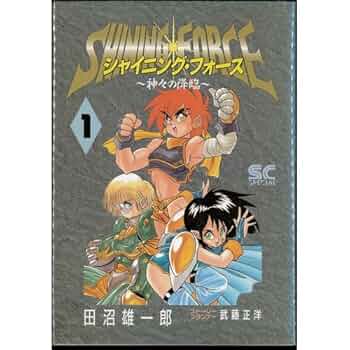 ゲームソフト　まとめ売り　シャイニングフォース Amazon.co.jp: シャイニング・フォース 全3巻完結 [マーケット