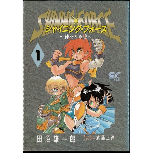 【中古】「非常に良い」シャイニング・フォース 全3巻完結 [マーケットプレイスセット] 61To8qpOpIL.jpg