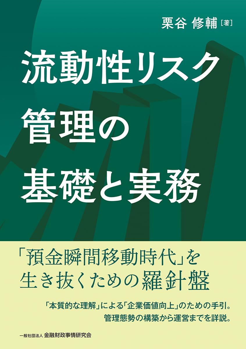 流動性リスク管理の基礎と実務 | 栗谷 修輔 |本 | 通販 | Amazon