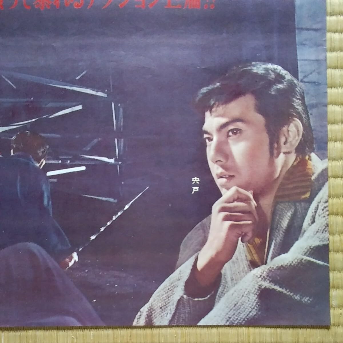 Amazon.co.jp: 映画ポスター 錆びたナイフ 石原裕次郎 北原三枝 初版