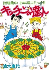 キッチンの達人（１） (BE・LOVEコミックス)