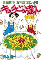 キッチンの達人 (全16巻) Kindle版